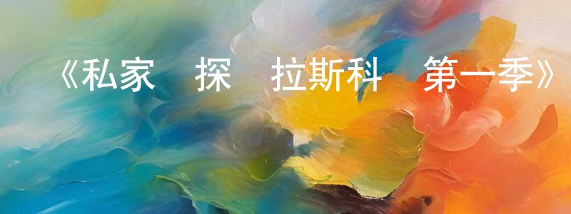 《私家偵探貝拉斯科蘭第一季》迅雷下載/在線觀看-犯罪歷史-美劇天堂 陳昌蘭的blog